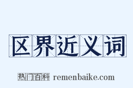 区界近义词是什么意思的图片